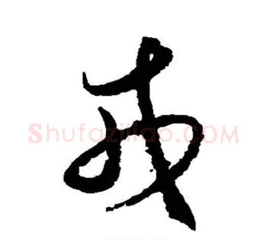 戎字王守仁毛笔草书书法写法,摘自王守仁毛笔草书书法作品