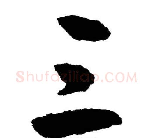 三字王守仁毛笔草书书法写法,摘自王守仁毛笔草书书法作品