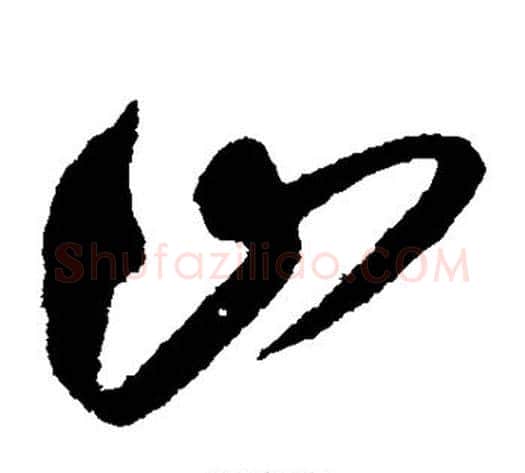 山字王守仁毛笔草书书法写法,摘自王守仁毛笔草书书法作品