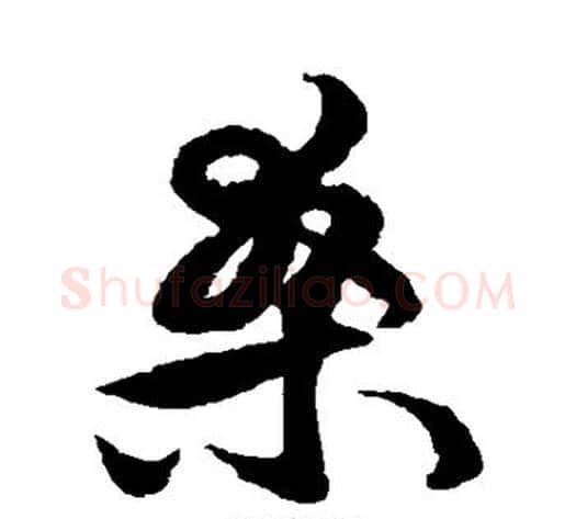 桑字王守仁毛笔草书书法写法,摘自王守仁毛笔草书书法作品
