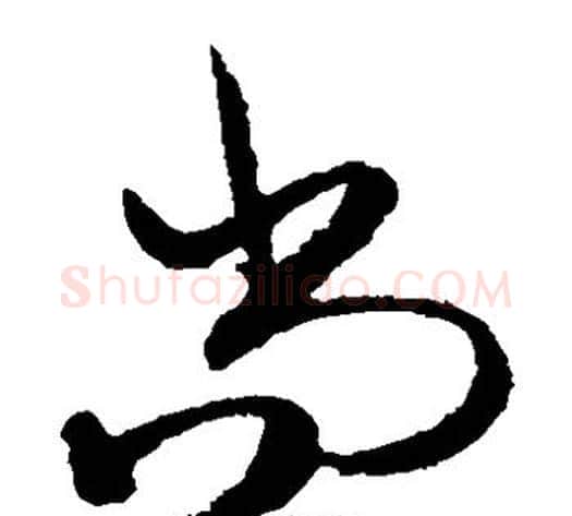 尚字王守仁毛笔草书书法写法,摘自王守仁毛笔草书书法作品