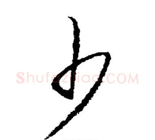 少字王守仁毛笔草书书法写法,摘自王守仁毛笔草书书法作品
