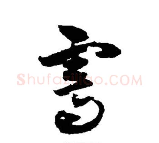 霁字黄慎毛笔草书书法写法,摘自黄慎毛笔草书书法作品