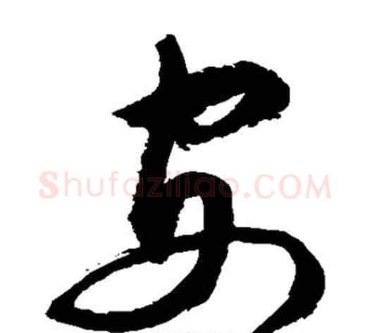 安字敬世江毛笔草书写法,摘自敬世江毛笔草书作品
