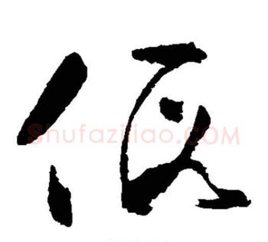 假字黄慎毛笔草书书法写法,摘自黄慎毛笔草书书法作品