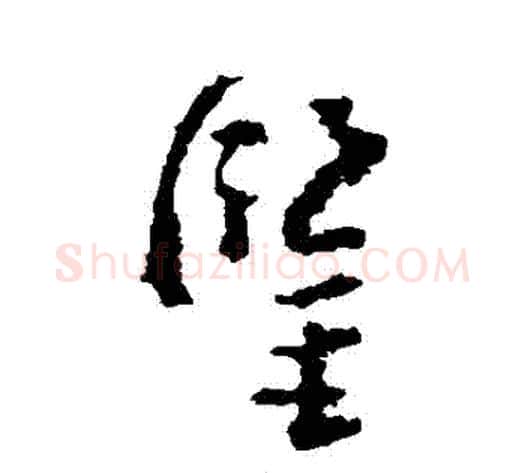 鑒字黄慎毛笔草书书法写法,摘自黄慎毛笔草书书法作品