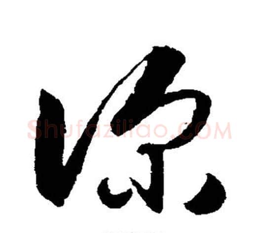 深字王守仁毛笔草书书法写法,摘自王守仁毛笔草书书法作品