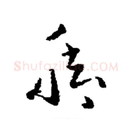 脚字黄慎毛笔草书书法写法,摘自黄慎毛笔草书书法作品