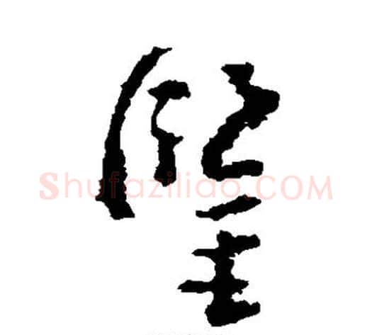 鉴字黄慎毛笔草书书法写法,摘自黄慎毛笔草书书法作品
