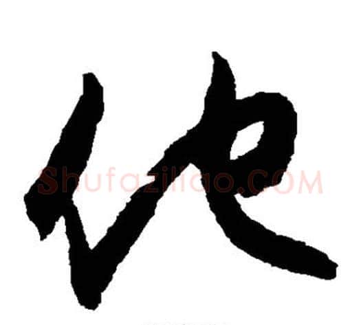 仕字王守仁毛笔草书书法写法,摘自王守仁毛笔草书书法作品