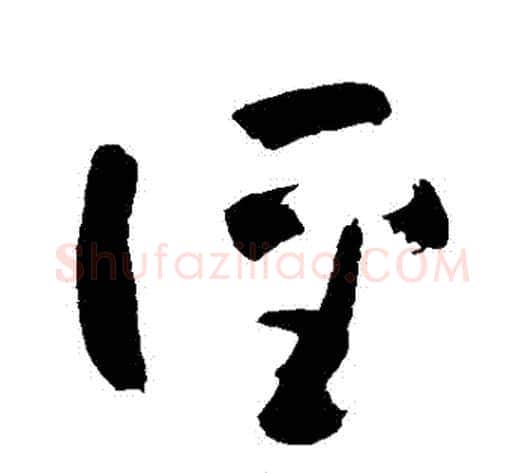 徑字黄慎毛笔草书书法写法,摘自黄慎毛笔草书书法作品