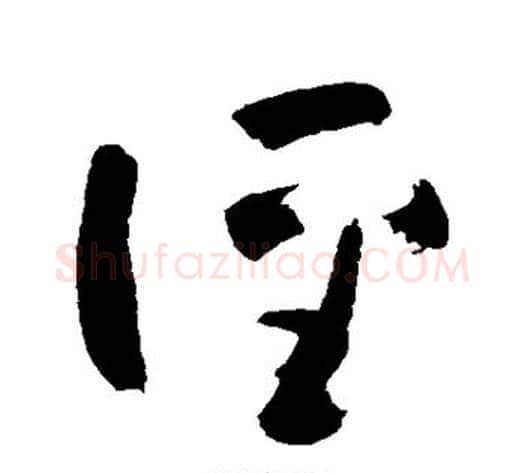 径字黄慎毛笔草书书法写法,摘自黄慎毛笔草书书法作品