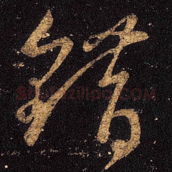 王羲之毛笔草书错字的写法,摘自王羲之书法作品十七帖