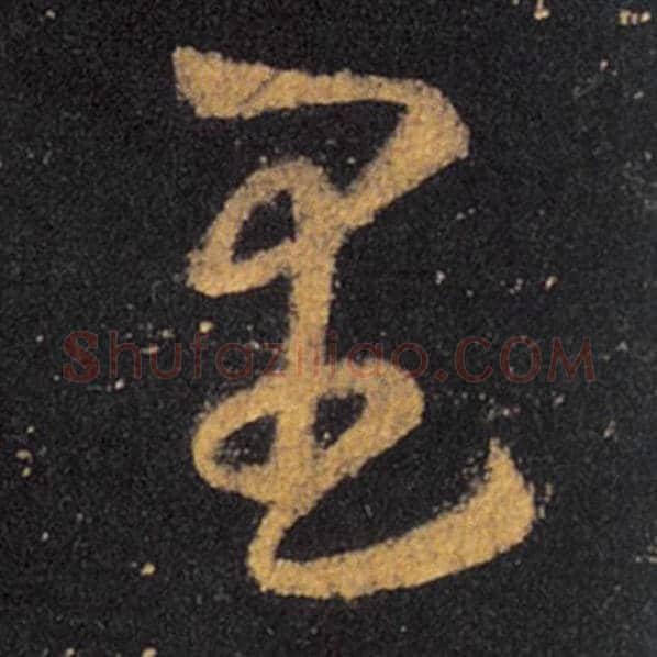 王羲之毛笔草书里字的写法,摘自王羲之书法作品十七帖