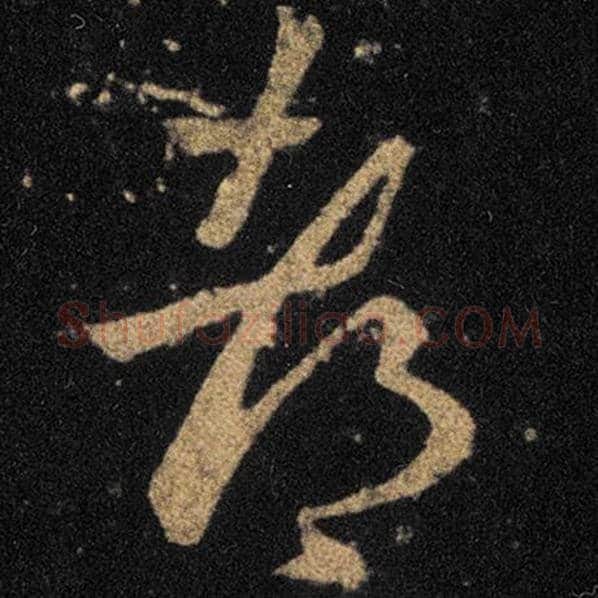 王羲之毛笔草书都字的写法,摘自王羲之书法作品十七帖