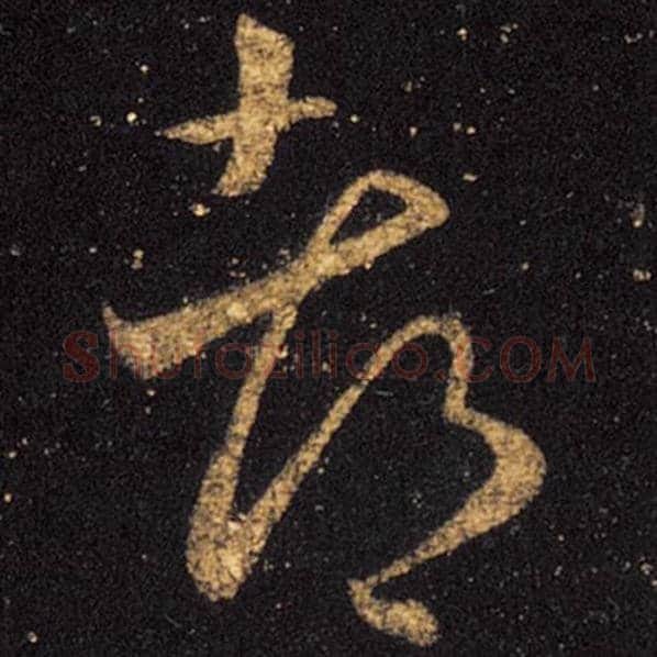 王羲之毛笔草书都字的写法,摘自王羲之书法作品十七帖