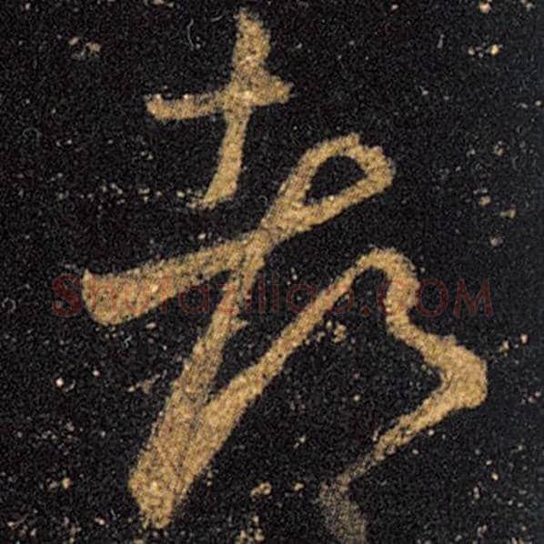 王羲之毛笔草书都字的写法,摘自王羲之书法作品十七帖