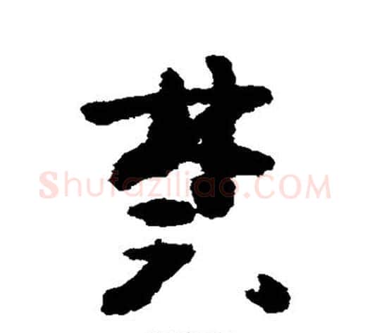 禁字黄慎毛笔草书书法写法,摘自黄慎毛笔草书书法作品