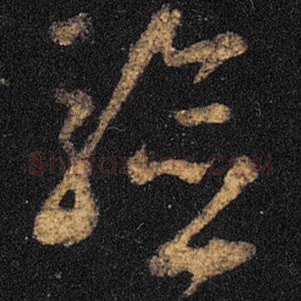 王羲之毛笔草书验字的写法,摘自王羲之书法作品十七帖