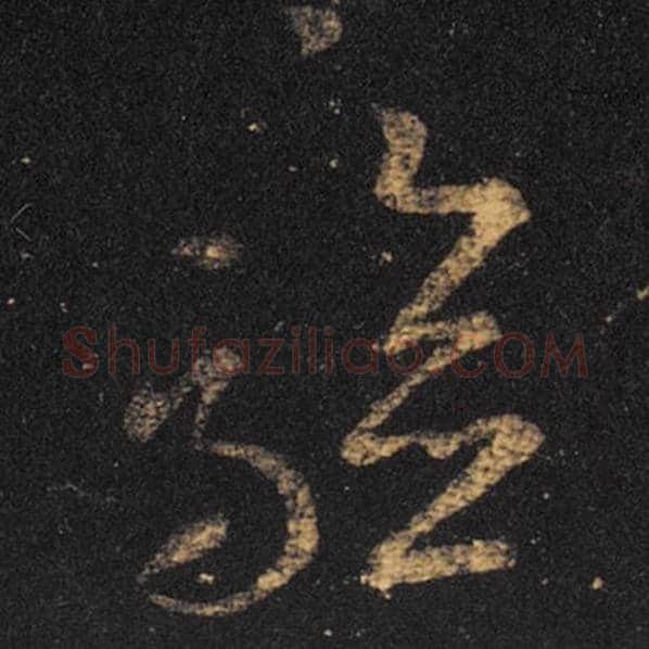 王羲之毛笔草书验字的写法,摘自王羲之书法作品十七帖