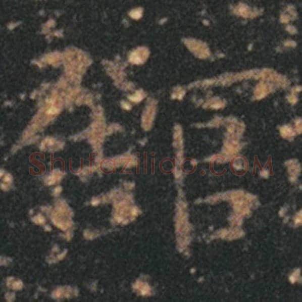王羲之毛笔草书馆字的写法,摘自王羲之书法作品十七帖