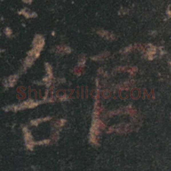 王羲之毛笔草书馆字的写法,摘自王羲之书法作品十七帖