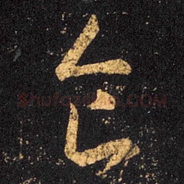 王羲之毛笔草书食字的写法,摘自王羲之书法作品十七帖