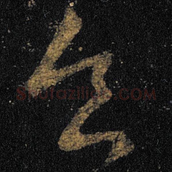 王羲之毛笔草书食字的写法,摘自王羲之书法作品十七帖