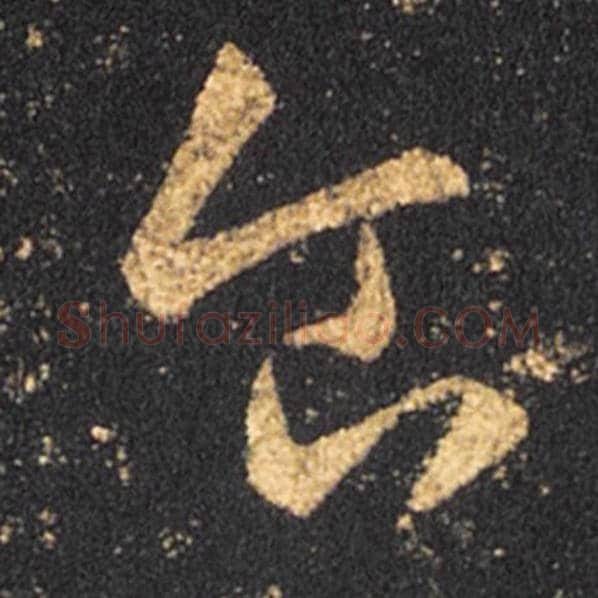 王羲之毛笔草书食字的写法,摘自王羲之书法作品十七帖