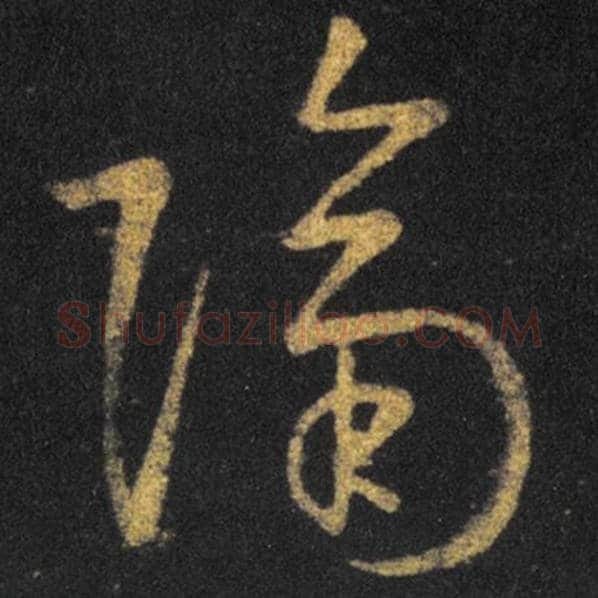 王羲之毛笔草书隔字的写法,摘自王羲之书法作品十七帖
