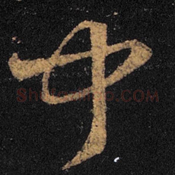 王羲之毛笔草书闻字的写法,摘自王羲之书法作品十七帖