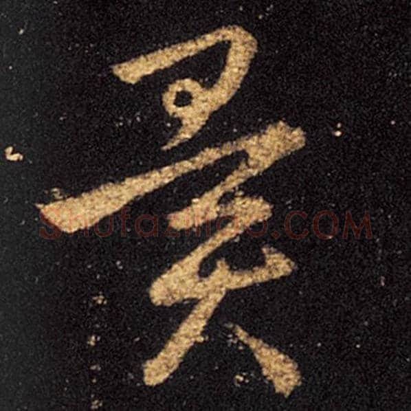 王羲之毛笔草书闻字的写法,摘自王羲之书法作品十七帖