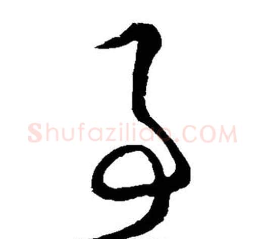 事字王守仁毛笔草书书法写法,摘自王守仁毛笔草书书法作品