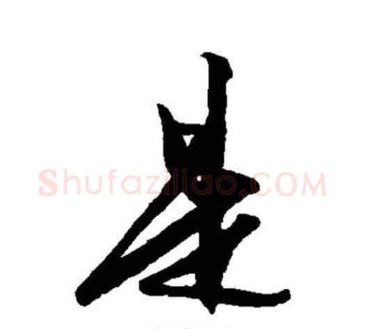 是字王守仁毛笔草书书法写法,摘自王守仁毛笔草书书法作品