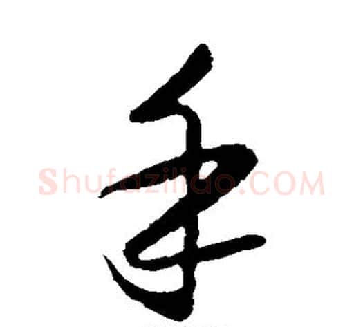 手字王守仁毛笔草书书法写法,摘自王守仁毛笔草书书法作品