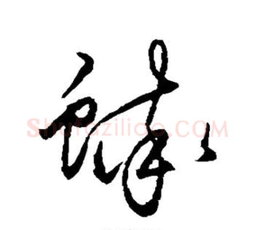 蟀字王守仁毛笔草书书法写法,摘自王守仁毛笔草书书法作品