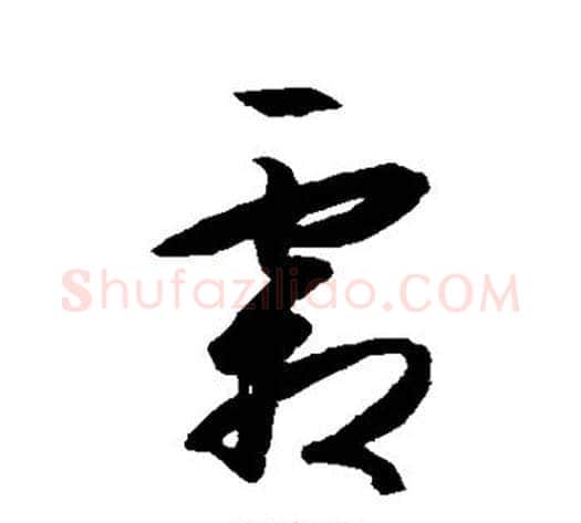 霜字王守仁毛笔草书书法写法,摘自王守仁毛笔草书书法作品