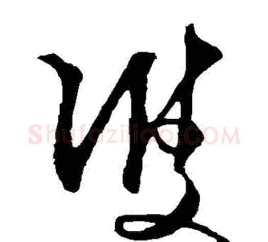 雙字王守仁毛笔草书书法写法,摘自王守仁毛笔草书书法作品