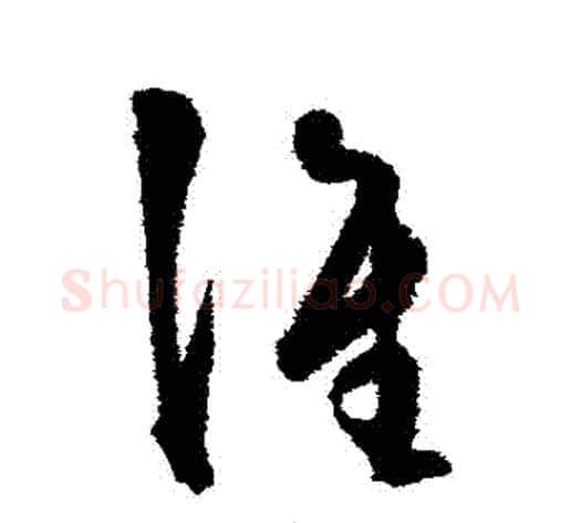誰字王守仁毛笔草书书法写法,摘自王守仁毛笔草书书法作品