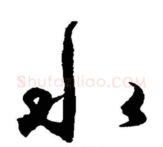 水字王守仁毛笔草书书法写法,摘自王守仁毛笔草书书法作品