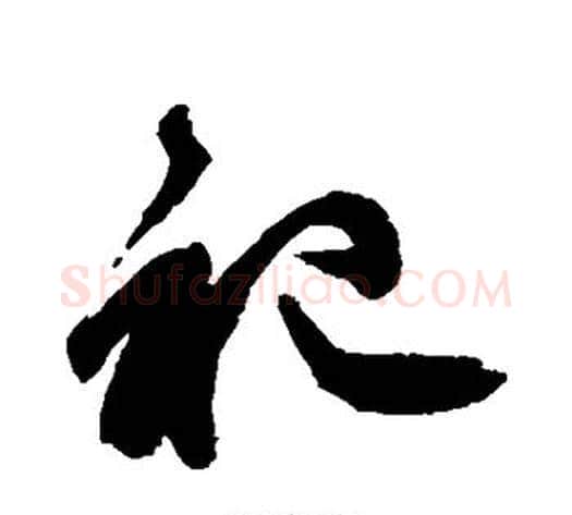 祀字王守仁毛笔草书书法写法,摘自王守仁毛笔草书书法作品