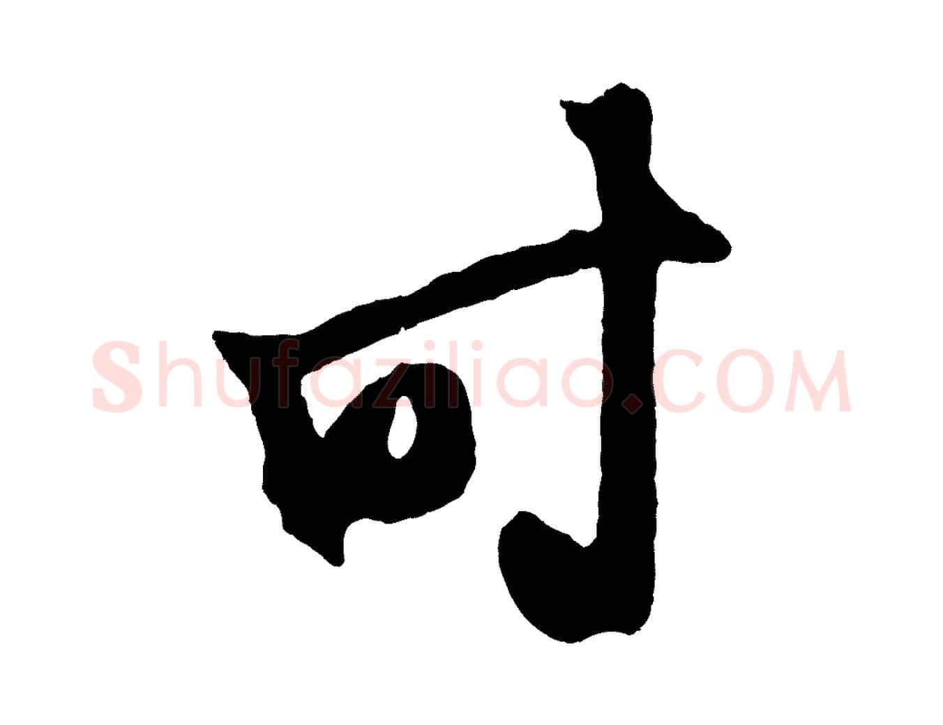 時毛笔草书写法,摘自元代鲜于枢鲜于枢醉时歌