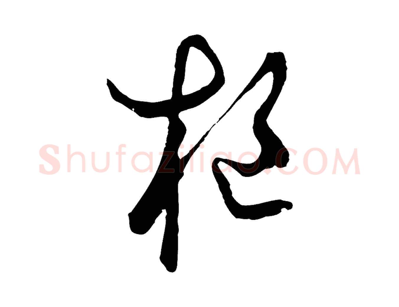 樞毛笔草书写法,摘自元代鲜于枢鲜于枢