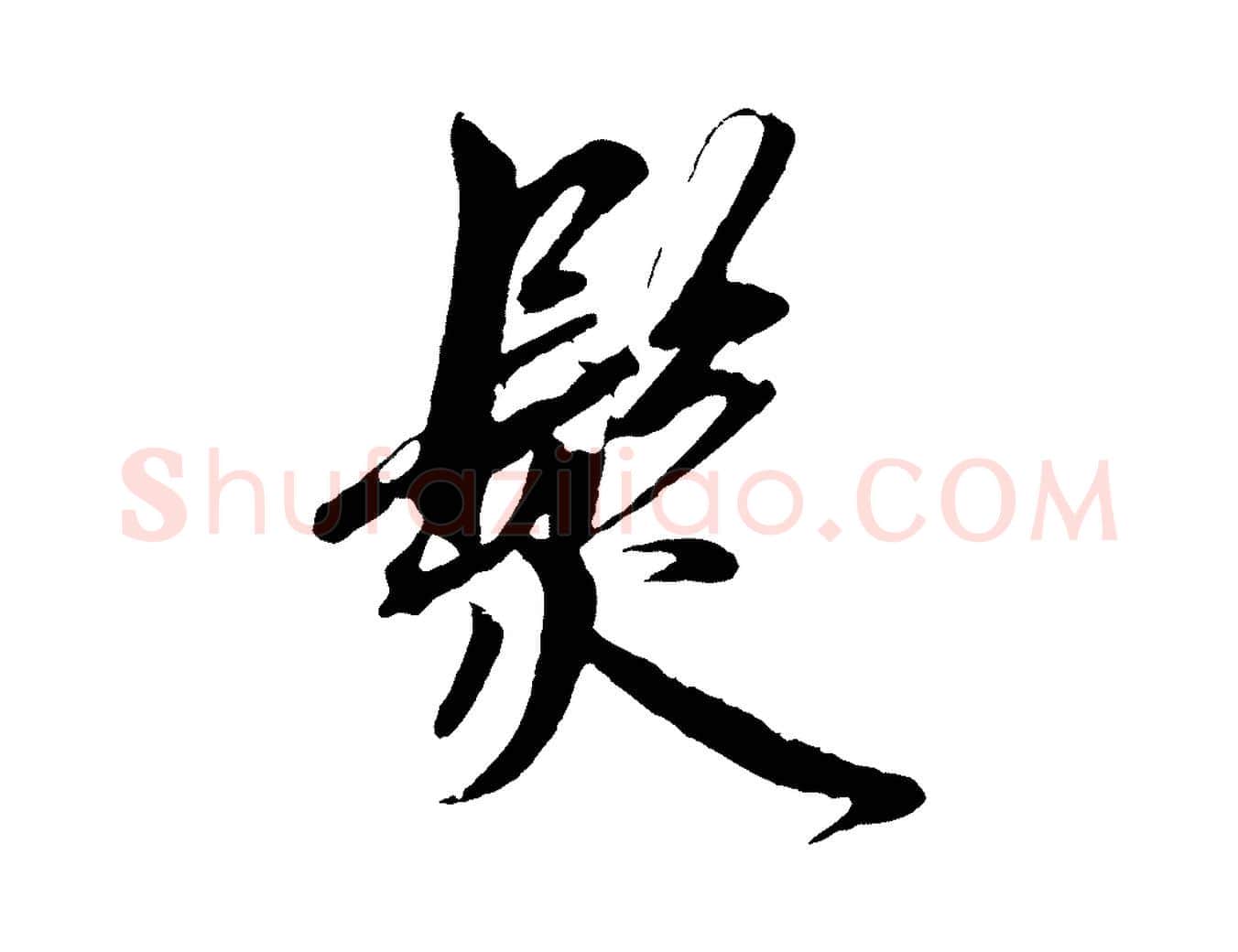 髮毛笔草书写法,摘自元代鲜于枢醉时歌