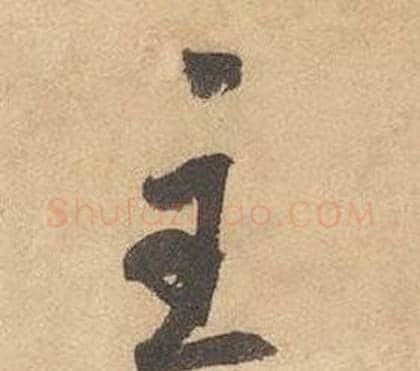 主字边武毛笔草书书法写法,摘自千字文