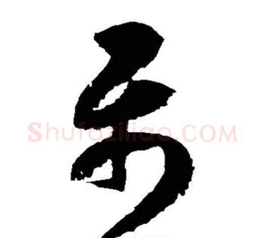 属字边武毛笔草书书法写法,摘自边武毛笔草书书法作品