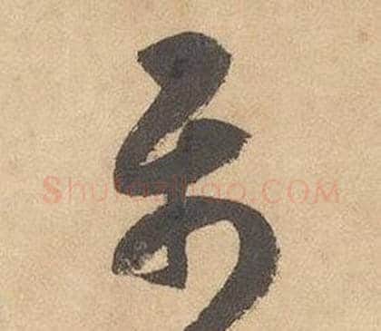 屬字边武毛笔草书书法写法,摘自千字文