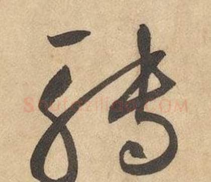 轉字边武毛笔草书书法写法,摘自千字文