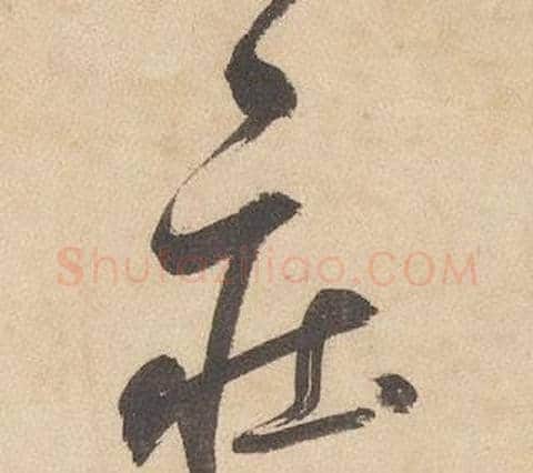 庄字边武毛笔草书书法写法,摘自千字文