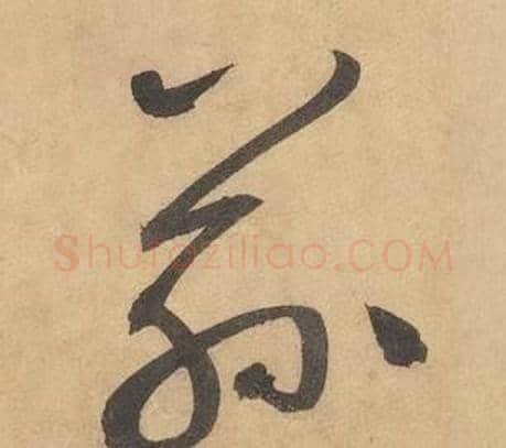 兹字边武毛笔草书书法写法,摘自千字文